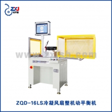 ZQD-16LS冷凝風(fēng)扇整機(jī)動(dòng)平衡機(jī)
