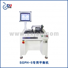 SGPH-5專用平衡機